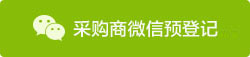 采購商微信預(yù)登記